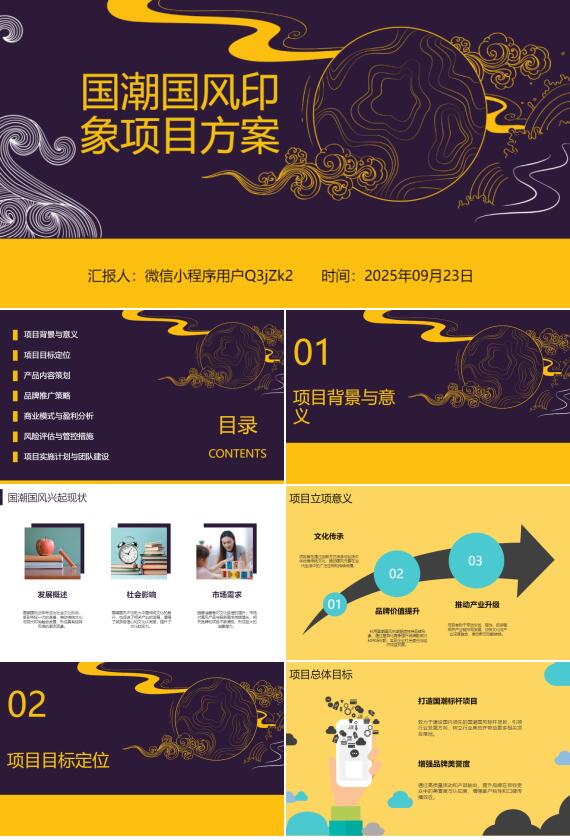 AI一键生成国潮国风印象项目方案PPT
