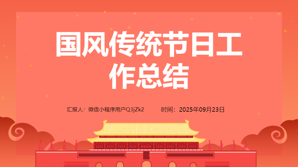 AI一键生成国风传统节日工作总结PPT
