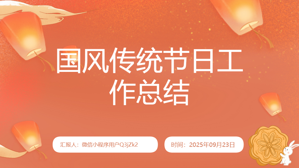 AI一键生成国庆节国风传统节日工作总结PPT