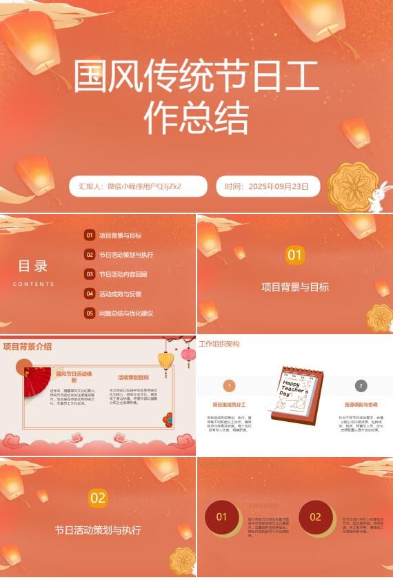 AI一键生成国庆节国风传统节日工作总结PPT