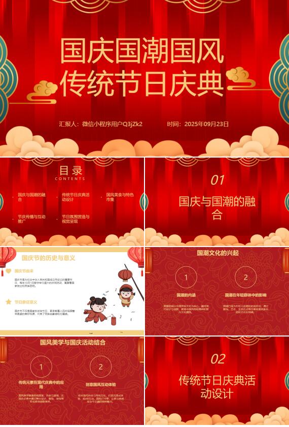 AI一键生成国庆国潮国风传统节日庆典PPT