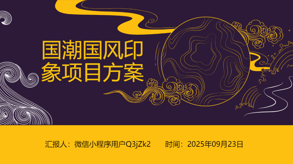 AI一键生成国潮国风印象项目方案PPT