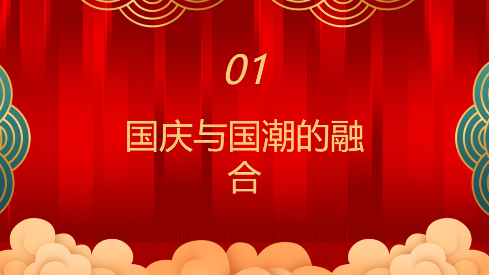 AI一键生成国庆国潮国风传统节日庆典PPT
