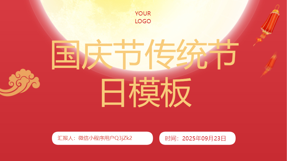 AI一键生成国庆节传统节日PPT
