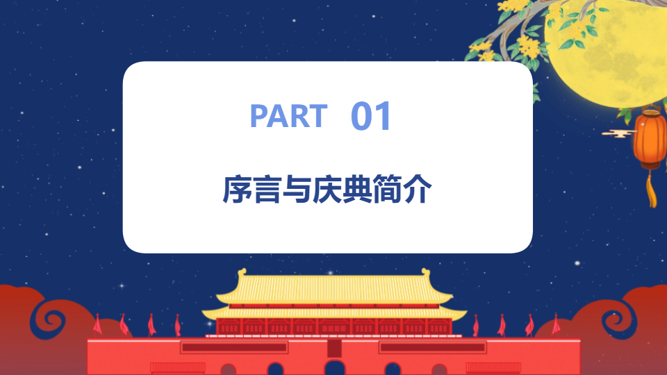 AI一键生成国风传统节目庆典PPT