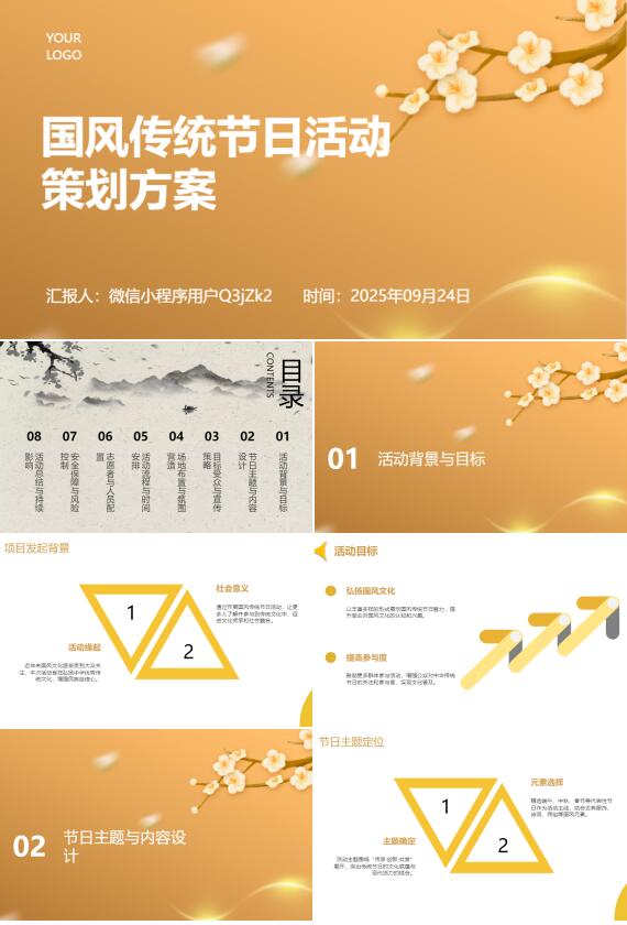AI一键生成国风传统节日活动策划方案PPT