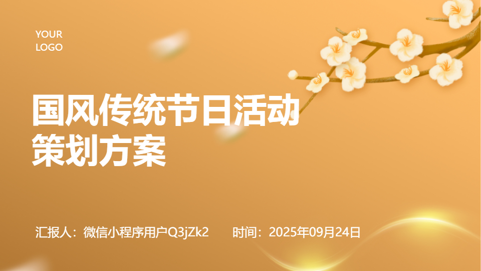 AI一键生成国风传统节日活动策划方案PPT