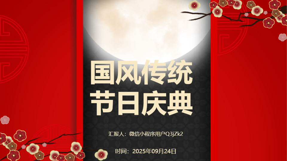 AI一键生成国庆节传统文化传统节日庆典