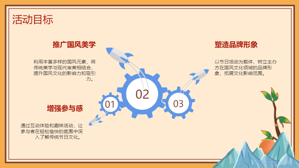 AI一键生成国风传统节日活动方案PPT