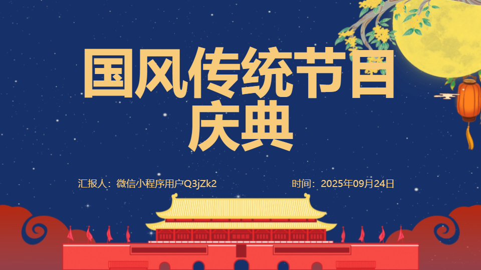AI一键生成国风传统节目庆典PPT