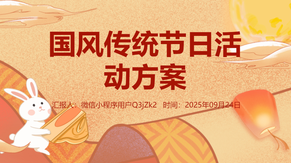 AI一键生成国风传统节日活动方案PPT
