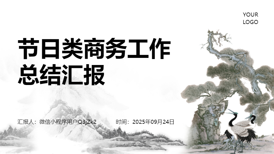 AI一键生成节日类商务工作总结汇报PPT