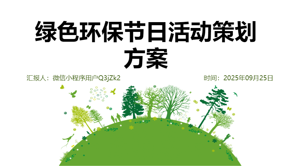 AI一键生成绿色环保节日活动策划方案PPT