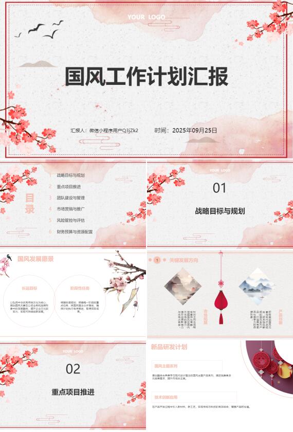 AI一键生成国庆节国风工作计划汇报PPT