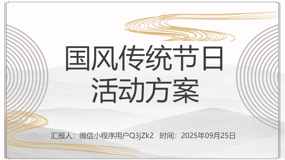 AI一键生成国风传统节日活动方案PPT