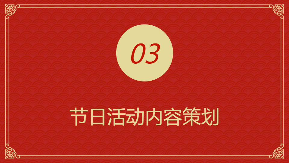 AI一键生成国风传统节日活动方案PPT