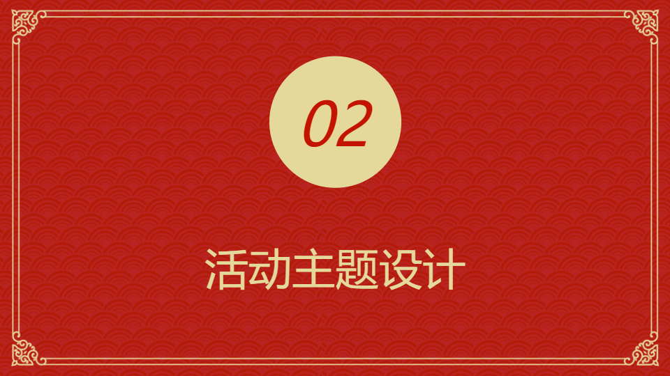 AI一键生成国风传统节日活动方案PPT