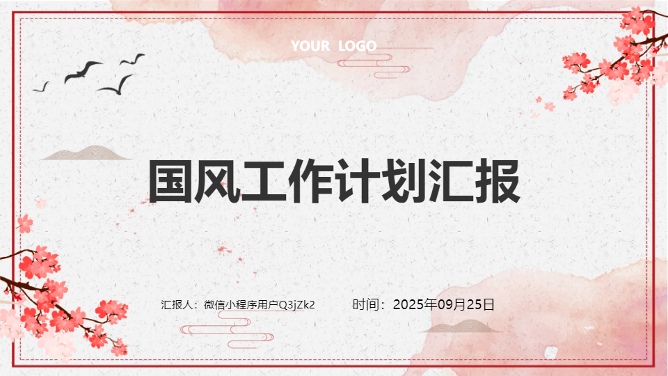 AI一键生成国庆节国风工作计划汇报PPT