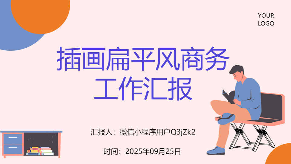 AI 一键生成插画扁平风商务工作汇报PPT