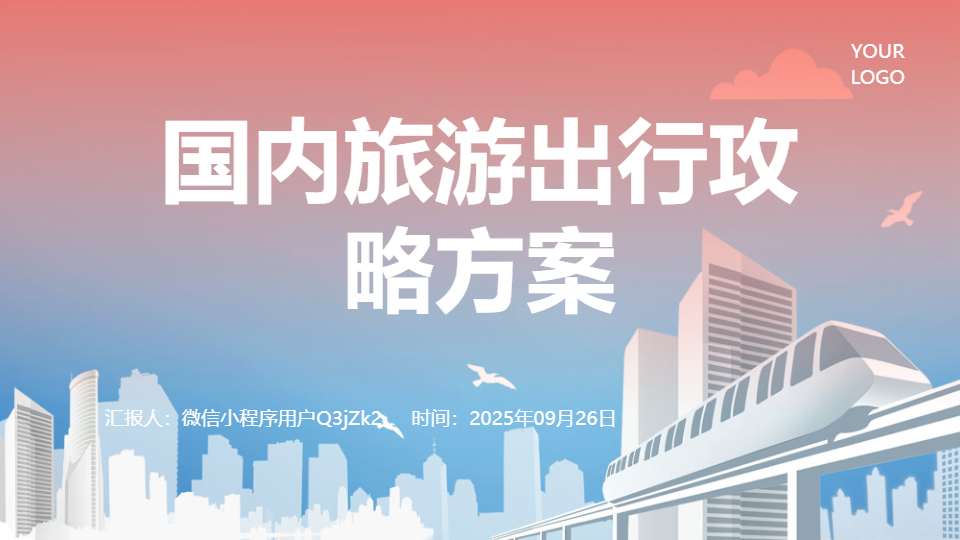 AI一键生成国内旅游出行攻略方案PPT