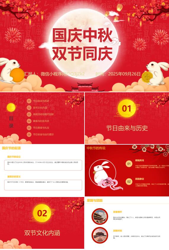 AI一键生成国庆中秋双节同庆PPT