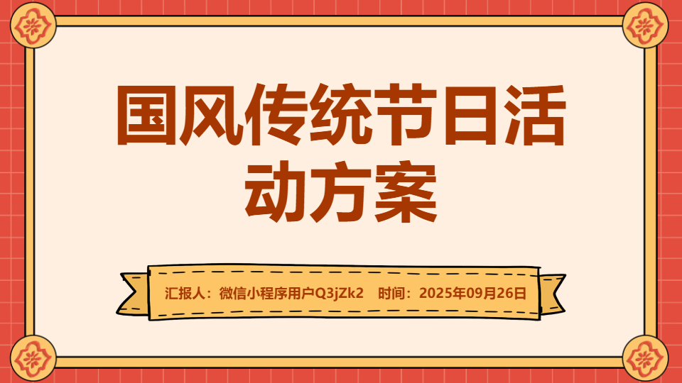AI一键生成国风传统节日活动方案PPT
