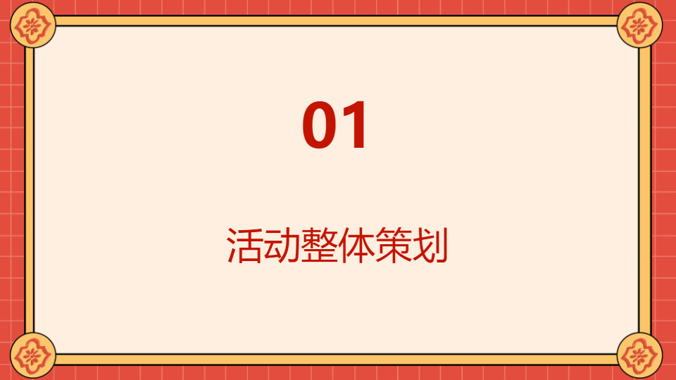AI一键生成国风传统节日活动方案PPT