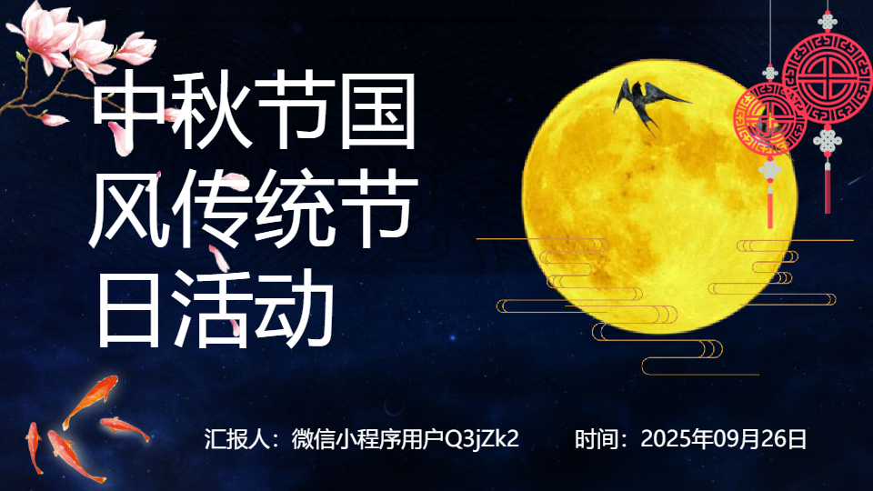 AI一键生成中秋节国风传统节日活动PPT