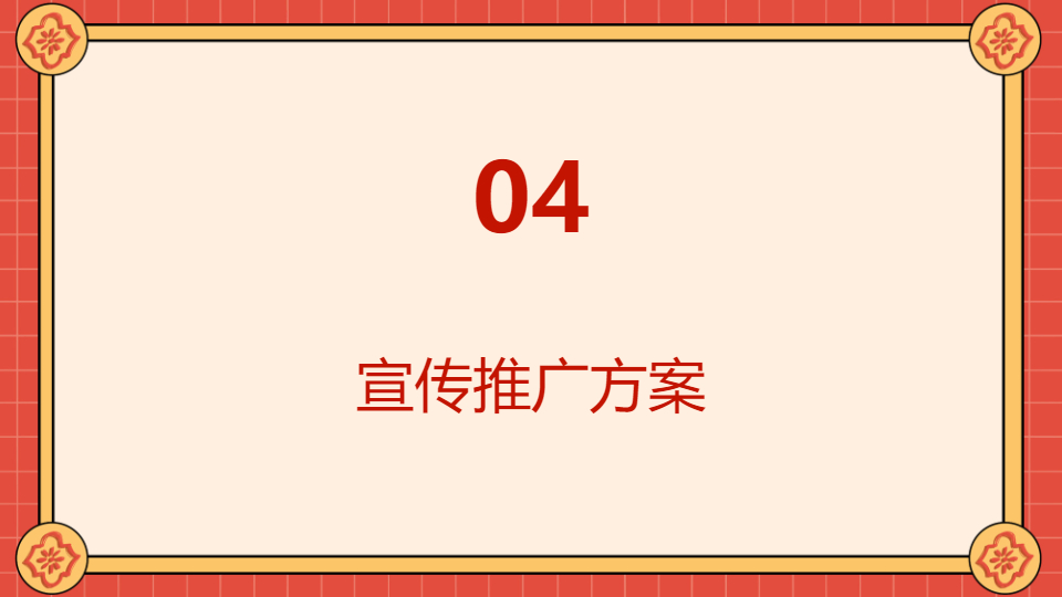 AI一键生成国风传统节日活动方案PPT