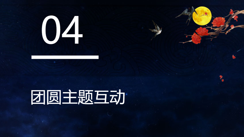 AI一键生成中秋节国风传统节日活动PPT