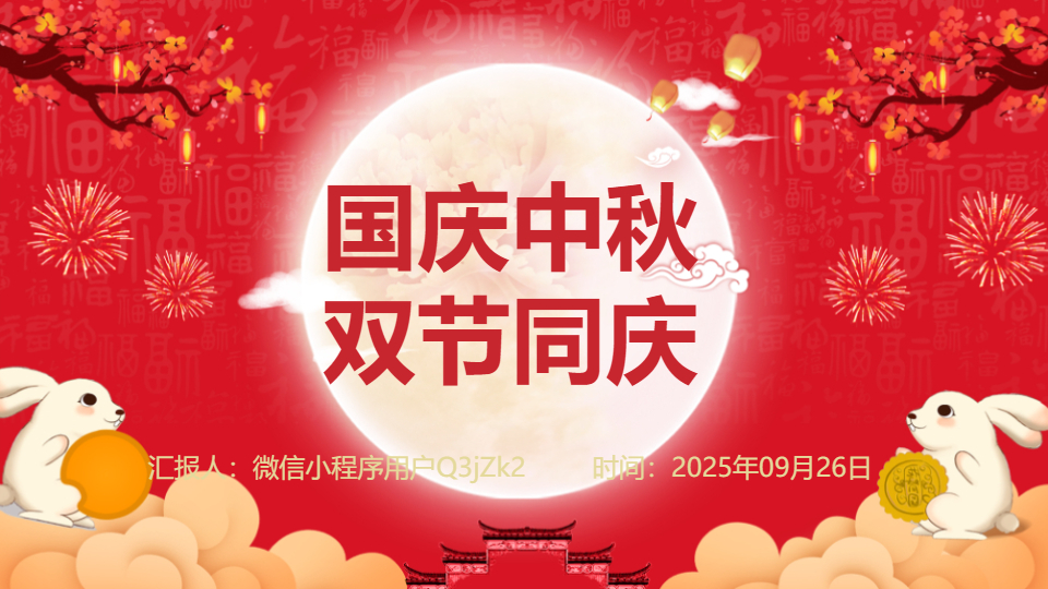 AI一键生成国庆中秋双节同庆PPT