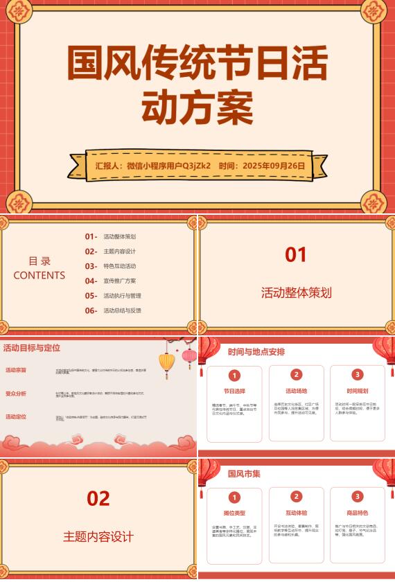 AI一键生成国风传统节日活动方案PPT