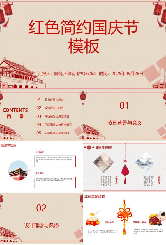 AI一键生成红色简约国庆节PPT