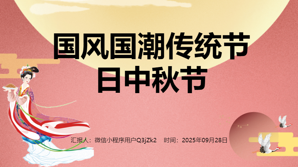 AI一键生成国风国潮传统节日中秋节PPT
