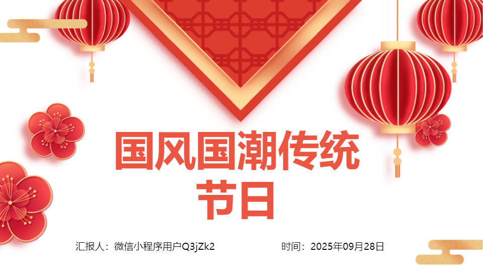 AI/一键生成国风国潮传统节日PPT