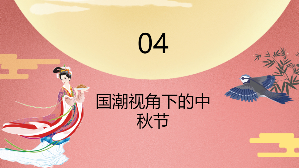 AI一键生成国风国潮传统节日中秋节PPT