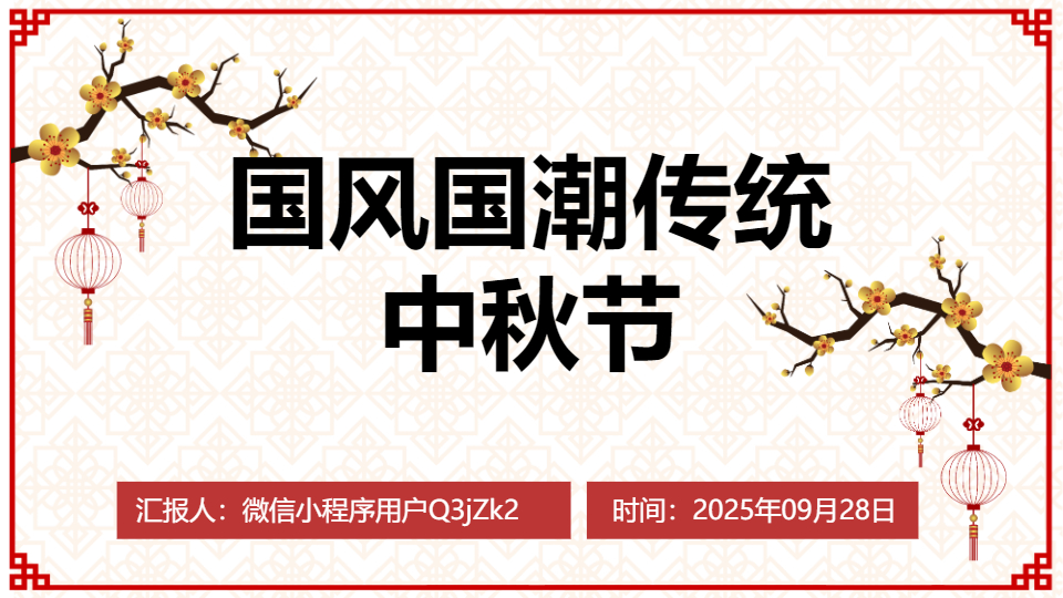 AI一键生成简约简洁国风中秋节模板