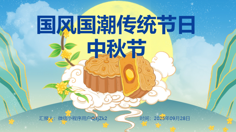 AI一键生成国风国潮传统节日中秋节PPT