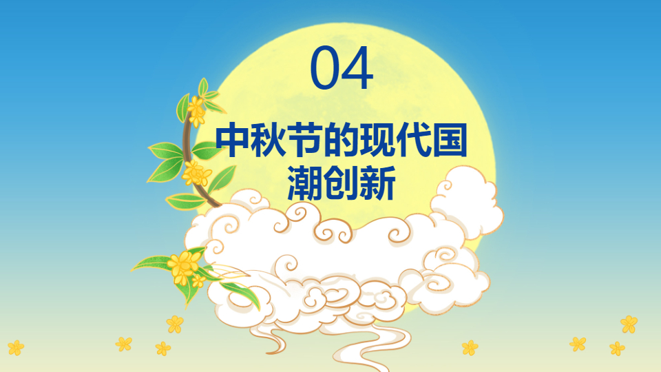 AI一键生成国风国潮传统节日中秋节PPT