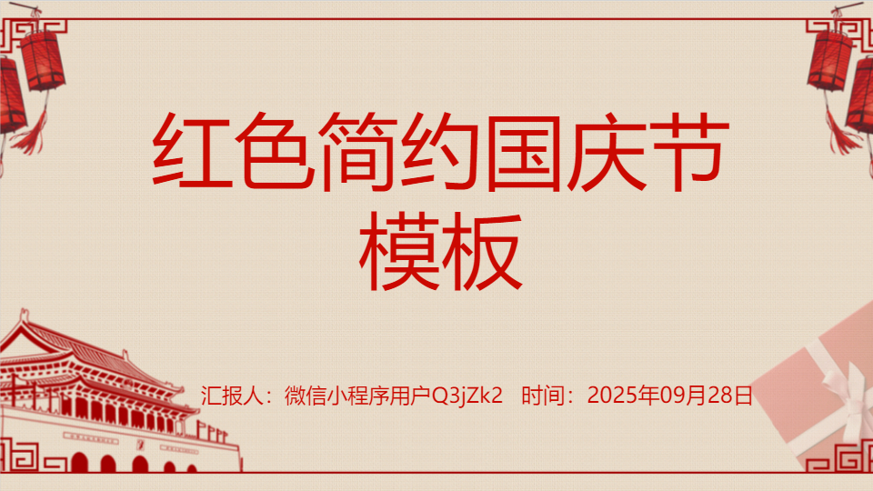 AI一键生成红色简约国庆节PPT