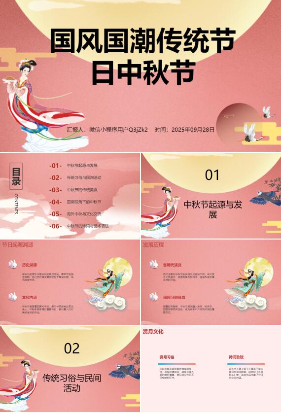 AI一键生成国风国潮传统节日中秋节PPT