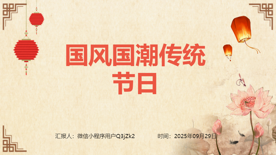 AI一键生成国风国潮传统节日PPT