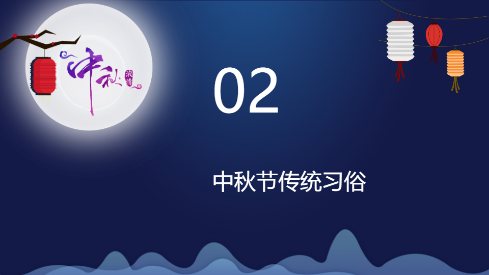 AI一键生成国风国潮中秋节传统节日PPT