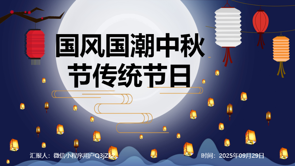 AI一键生成国风国潮中秋节传统节日PPT
