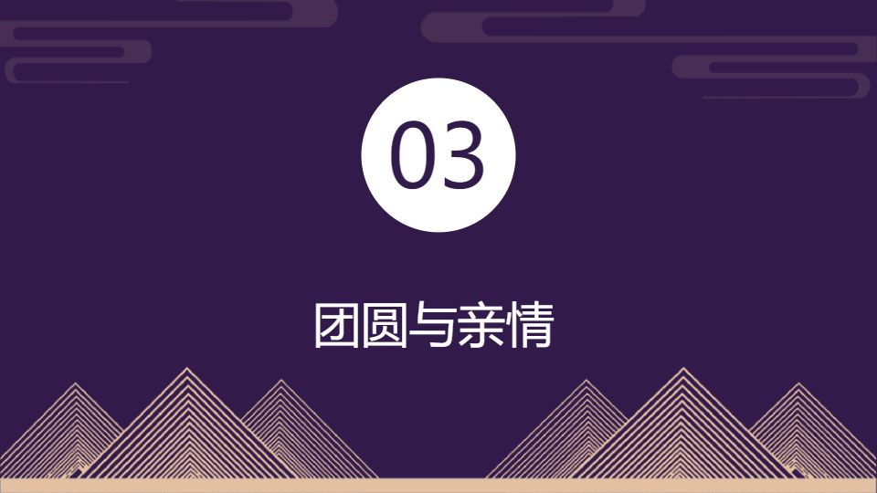 AI一键生成中秋节团圆传统节日PPT