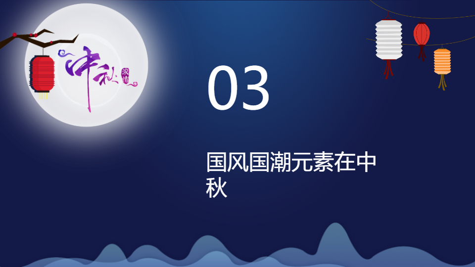 AI一键生成国风国潮中秋节传统节日PPT