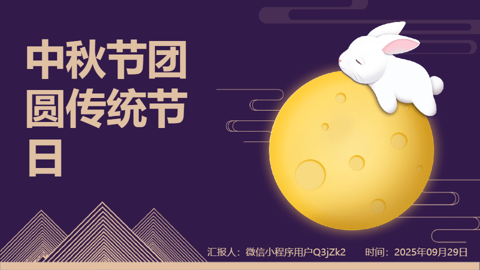 AI一键生成中秋节团圆传统节日PPT