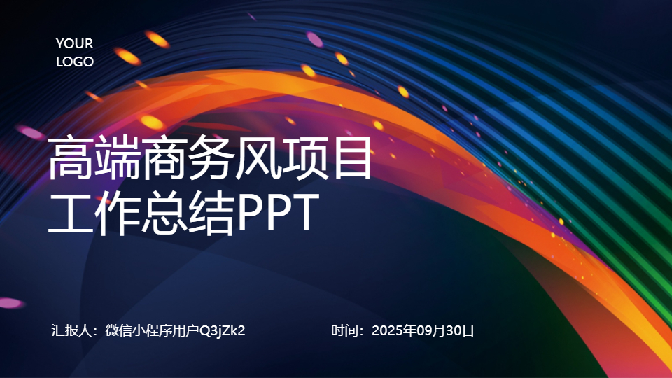 AI一键生成高端商务风简约简洁总结PPT