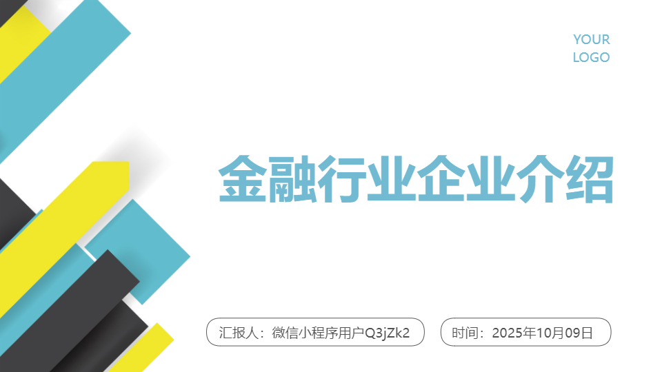 AI一键生成金融行业企业介绍模板
