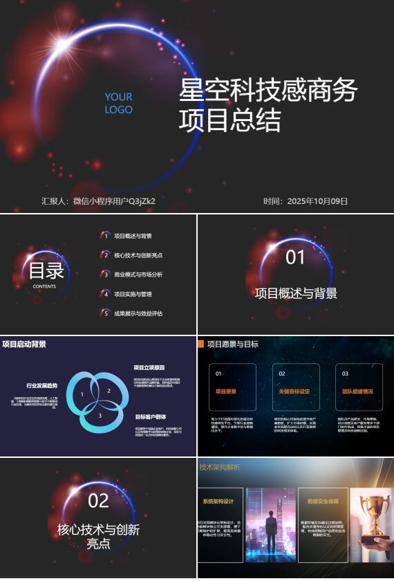 AI一键生成星空科技感商务项目总结PPT